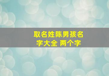 取名姓陈男孩名字大全 两个字